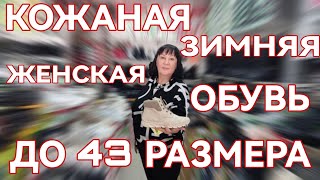 Зимняя обувь 2023 кожаная женская обувь Рикер до 43 размера [upl. by Arratal951]