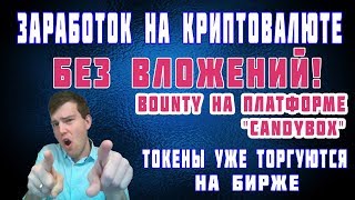 Заработок на криптовалюте без вложений на Bounty CandyBox токены уже торгуются на бирже [upl. by Llehcnom]