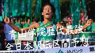 【大学駅伝】青山学院大学歴代の選手で最強オーダーを作る 全日本大学駅伝編！ 青山学院大学 全日本大学駅伝 箱根駅伝 [upl. by Furie]