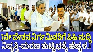 7ನೇ ವೇತನ ಈ ನೌಕರರಿಗೆ ಸಿಹಿ ಸುದ್ದಿ7th pay commission latest informationRetirement pension increase [upl. by Esyahc]