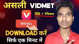 असली vidmet डाउनलोड कैसे करें । How to download original vidmet 2024 । [upl. by Sirromaj]