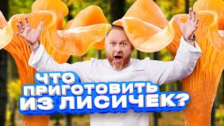 РЕЦЕПТЫ ИЗ ЛИСИЧЕК ОТ ШЕФА ИВЛЕВА [upl. by Niledam]