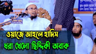 ওয়াজে আহলে হাদিসের যুবক ধরা খেলো সিদ্দিকী অবাক মুফতি রেজাউল করিম আবরারRezaul korim abrar 2022 [upl. by Sale351]