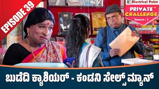 Bolar as ಕ್ಯಾಶಿಯರ್  Nandalike ಸೇಲ್ಸ್ ಮ್ಯಾನ್│Bolar  Nandalike│Private Challenge 30  S3│EP  39 [upl. by Mavra276]