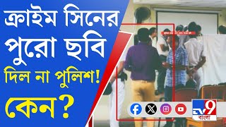 RG Kar Seminar Room CCTV ক্রাইম সিনের পুরো ছবি দেখায়নি পুলিশ চিকিৎসকদের দাবি ঘিরে নতুন করে তোলপাড় [upl. by Underwood655]