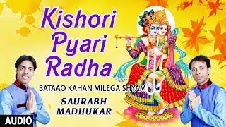 Kishori Pyari Radha  Krishna Bhajan  MADHUKAR  Bataao Kahan Milega Shyam  Full Audio Song [upl. by Olds463]