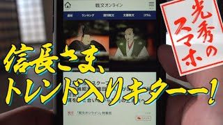 光秀のスマホ その2 私を都に連れてって  麒麟がくる じゃないよ  NHK [upl. by Johann]