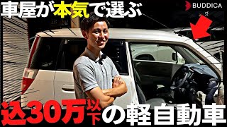 もしも車屋のトップ営業マンが30万円で軽自動車を買うなら [upl. by Ellison]