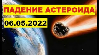 Катастрофа завтра говорят астероид упадет на Землю 6 мая Правда или нет Астероид 2009 JF1 06052022 [upl. by Durr]