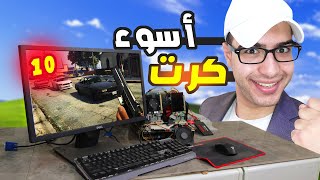 جربت أسوأ كرت شاشة على الإطلاق النتيجة صادمة😂 [upl. by Dare865]