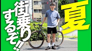 【夏本番】自転車真っ盛り！ゆるポタ・街乗りを100楽しむおすすめスタイル徹底紹介！【ロードバイク ミニベロ クロスバイク 自転車】 [upl. by Joana]