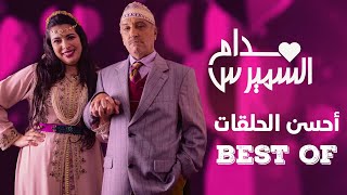 Hassan El Fad  BEST OF Madame Smiress  حسن الفد  أحسن حلقات مدام السميرس 2023 [upl. by Nnilsia]