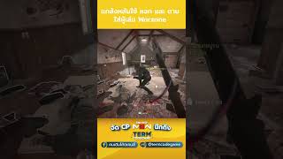 แกล้งหลับหลอกผู้เล่น Warzone ใช้ หอกและดาบ callofduty cod warzone kamnanir mw3 mw2 blackops6 [upl. by Shirl3]