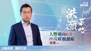 【專訪】洪灝：實體樓市、金融樓市兩維度，港樓或難止跌（普通話視頻 繁體字幕）洪灝 洪灝策略（9月26日專訪） [upl. by Goodson]