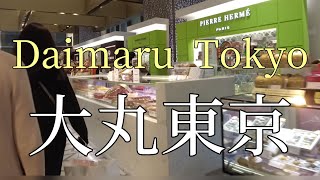 大丸東京（食品）を散歩Stroll around Daimaru Tokyo food [upl. by Joela]