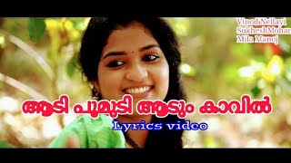 ആടിപൂമുടി ആടും കാവിൽ Lyrical videoAadi poomudi aadum kaavil Vinod Nellayi Sukhesh Mohan [upl. by Tteirrah286]