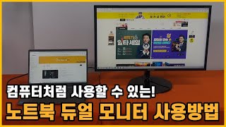 컴퓨터처럼 사용할 수 있는 노트북 듀얼 모니터 사용방법  중고컴퓨터 리뉴올PC [upl. by Anitsua]