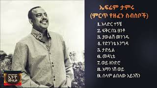 ኤፍሬም ታምሩ ምርጥ የዘፈን ስብስቦች Efrem Tamiru Best song collection [upl. by Karr146]