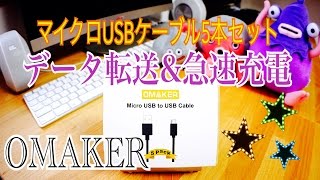 マイクロUSBケーブル データ転送＆急速充電 OMAKER 【商品提供動画】 [upl. by Lucia759]