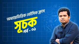 অধ্যায়ভিত্তিক বেইসিক ক্লাস  সূচক  ০১  Chapter Wise Basic Class  BCS  NTRCA  Primary  Bank [upl. by Minabe]