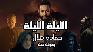 Hamada Helal  El Leila Official Music Video  حماده هلال  الليلة  الكليب الرسمي من مسلسل المداح [upl. by Wappes846]