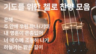 기도할 때 듣는 3시간 첼로 찬양 모음  CELLO HYMN 3 HOUR [upl. by Estell660]