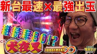 【最新台配信】【CR犬夜叉JUDGEMENT∞】日直島田の優等生台み〜つけた♪【犬夜叉】【パチスロ】【パチンコ】 [upl. by Aikel17]