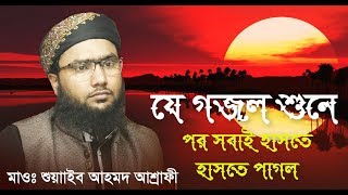 আগের মতো শান্তি তো আর এখন পাওয়া যায় না । Bangla Islamic Gojol 2018 by Shuaeb Ahmed Asharfi [upl. by Abell]