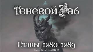 Теневой Раб Главы 12801289 Аудиокнига Ранобэ [upl. by Krasnoff]