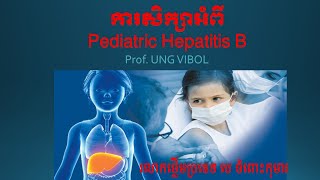 ការសិក្សាអំពី Pediatrique Hepatite B [upl. by Bac]