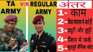 TA ARMY और ARMY मे फर्क  complete information  territoriyal army workdutysalaryleaveamp pension [upl. by Gnort]