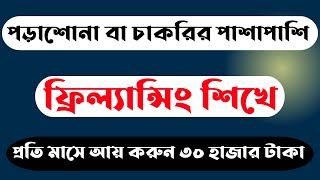 free freelancing course in bangladesh 2022  freelancing  Online Income [upl. by Mahgirb193]