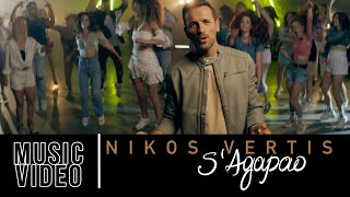 Nikos Vertis  S Agapao  Νίκος Βέρτης  Σ Αγαπάω Official Videoclip 4K [upl. by Keelia]