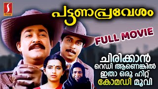 Pattanapravesham Malayalam Full Movie  Mohanlal  Sreenivasan Old Malayalam Movies Mohanlal Movie [upl. by Ahsatal133]