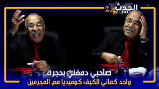 شبعة ديال الضحك مع الخراز و أخطر المجرمينبقيت كنكمي فالكيف حتى راسي داخو قصة مول سوسيط بوحدها [upl. by Eras]