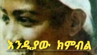 ዚነት ሙሀባ እንዲያው ክንብል  zinet muhaba Endiyaw kinbil [upl. by Ordnasil285]