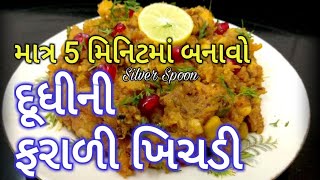 માત્ર 5 મિનિટમાં બનાવો દૂધીની ફરાળી ખીચડીDudhi ni Khichadi लौकी और आलू की टेस्टफुल फराली खिचड़ी [upl. by Hsekin]