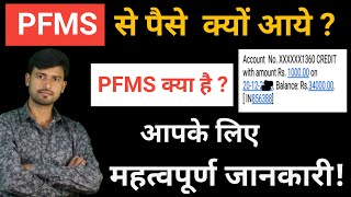 pfms kya hai PFMS के बारे में जानकारी  pfms full formpfms me paise kaise aate hain [upl. by Huston764]