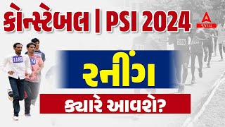 Gujarat Police Bharti 2024 New Update  Gujarat Police ConstablePSI Physical Test Date 2024 [upl. by Neirual720]