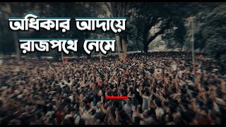 অধিকার আদায়ে রাজপথে নেমে হারিয়েছে যারা নিজের জীবনRAHBAR PRESENT  AHSAN HABIB [upl. by Yelyah737]