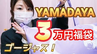 【ヤマダヤ3万円福袋】さすがにお値段も中身もゴージャスだった✨YAMADAYA2024 [upl. by Nylareg]