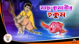 MACH KUMARIR HUKUM  Jadur Bangal Golpo  Thakurmar Jhuli  Bangla Cartoon banglagolpokatha [upl. by Nahtal]