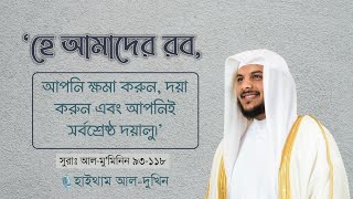 ◽কতই না প্রশান্তিদায়ক তেলাওয়াত◽من سورة المؤمنون◽Sura AlMuMinun 93118◽قاري هيثم الدخين [upl. by Ynahpets]