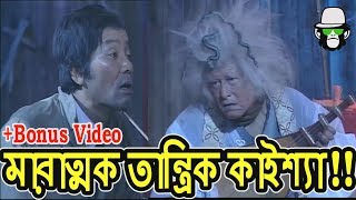 Kaissa Funny Tantrik  Bangla Comedy Dubbing [upl. by Us]