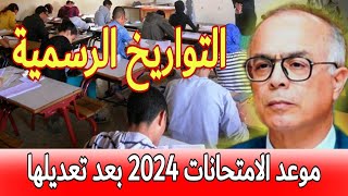 هذا موعد الامتحانات بالمغرب بعد تعديلها [upl. by Nana]