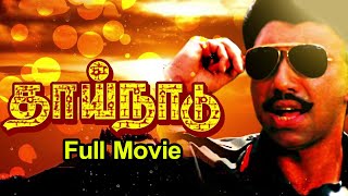 Thaai Naadu  தாய்நாடு Tamil Full Movie  Sathyaraj Raadhika  Tamil Cine Masti [upl. by Avery]