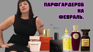 ПАРФГАРДЕРОБ НА ФЕВРАЛЬperfume духи комплиментарныеароматы [upl. by Wyatan]