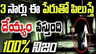 3 సార్లు ఈ పేరుతో పిలుస్తే దెయ్యం వస్తుంది  How to Call Devil  100 Real [upl. by Center]