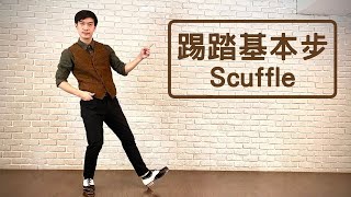 踢踏舞教學10踢踏基本步 Scuffle [upl. by Ardied]