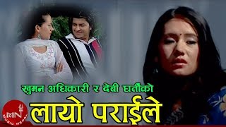 New Lok Dohori Song  Layo Parai Le  Khuman Adhikari and Devi Gharti [upl. by Attenat]